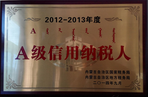 東達蒙古王集團榮獲“自治區2012-2013年度A級信用納稅人”稱號