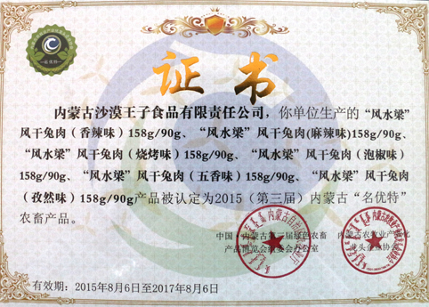 風水梁系列產品被認定為2015（第三屆）內蒙古“名優特”農畜產品